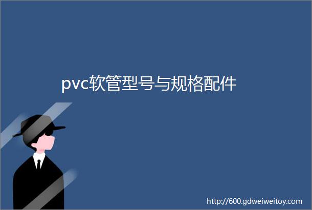 pvc软管型号与规格配件